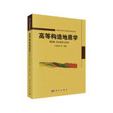 高等构造地质学 第四卷 知识综合与运用