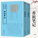 钦定四库全书（原版高清印本）香谱类 香典 香学 香道文化 香祖笔记（全两册）定价146书籍