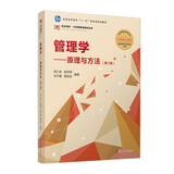 管理学：原理与方法（第八版）