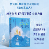 【自营】柳叶刀与野玫瑰 医疗长篇小说 中国女性版《白色巨塔》? 真实呈现女性医生职场生态 罗云熙、章若楠主演电视剧《治愈系恋人》原著作者柠檬羽嫣全新力作 小说