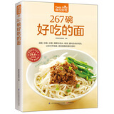 267 碗好吃的面（汤面、拌面、炒面、焗面与汤头、高汤、酱料的奇妙组合，让你打开味蕾，感受面条的美妙滋味！令人无法抗拒的美味面条！）