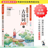 小学生必背古诗词169首 彩图版 名师领读版 涵盖小学语文教材1-6年级所有必背篇目 1-6年级语文教材同步版 小学生一二三四五六年级必背古诗文