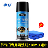 车仆节气门清洗剂专用免拆积碳清洗剂汽车电子进气道强力化油器 节气门（专用款） 218ml 1瓶 +毛巾