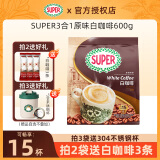 超级（SUPER） 炭烧原味白咖啡15包 马来西亚进口三合一速溶咖啡粉600g