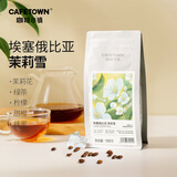 咖啡小镇茉莉雪手冲咖啡豆 埃塞俄比亚单品古法窖制 浅度烘焙100g