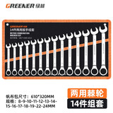 绿林（GREENER）开口梅花扳手套装 6-32mm两用扳手省力呆梅开扳快速汽修机械维修 【8-24MM】两用棘轮扳手14件套