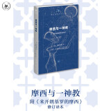 摩西与一神教（附《米开朗基罗的摩西》）修订译本 现代西方学术文库