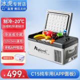 冰虎（Alpicool）车载冰箱压缩机制冷12V24V车家两用电冰箱冷冻冷藏箱货车小型冰柜 C15 车用 (APP面板) 15升