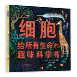 细胞：给所有生命的趣味科学书 细胞是什么？一个名叫埃利的细胞（长在一只小猎犬臀部的皮肤细胞（表皮细胞））想给大家介绍自己。3-9岁（启发科普绘本）