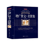 增广贤文·名贤集