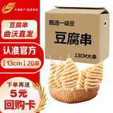 山西特产曲沃豆腐串干货兰花串火锅麻辣烫食材制品人造肉蛋白 【13cm】20串