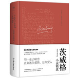 一个女人一生中的二十四小时：茨威格小说精选（精装典藏版，完整无删减，触动余华、麦家的灵魂之作） 小说