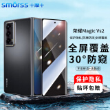 Smorss 适用荣耀MagicVs2防窥钢化膜Magic v2通用前屏手机膜全屏覆盖耐磨防摔防刮防偷看保护隐私膜