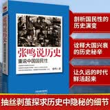 张鸣说历史：重说中国国民性 揭露史实之外的另类真相，诠释大国兴衰的历史秘辛，重新解构中国国民性。