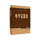 刘品新 电子证据法（21世纪法学研究生参考书系列）研究生参考书 网络犯罪 法律实务 P2P犯罪 网络虚拟财产 民间借贷纠纷案例