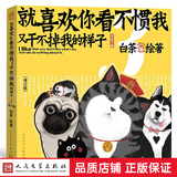 就喜欢你看不惯我又干不掉我的样子 单册全1-7册 人民文学新版 白茶绘著 喜干吾皇万睡巴扎黑吾皇的白 就喜欢你看不惯我又干不掉我的样子 第三部 新版