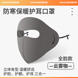 迈诗蒙口罩男女秋冬季保暖护耳口罩防风防寒3d立体高颜值护脸面罩可水洗 全脸款-云雾咖（可水洗） 1个