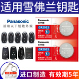松下原装CR2032汽车遥控器钥匙电池适用于雪佛兰科鲁兹科沃兹迈锐宝XL探界者星迈罗科帕奇赛欧雪弗兰 CR2032【2粒装】