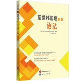 延世韩国语（1—6）语法