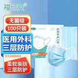 福可安100只医用外科口罩蓝色（每1只独立包装）透气口罩外科【灭菌级】