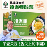 凌老师 舌尖中国3黑龙江大学酸菜 350g*10袋切丝东北酸菜特产 350g*10袋礼盒装