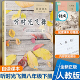 自读课本八年级下册 听时光飞舞 同步阅读配人教版义务教育课标初中初二
