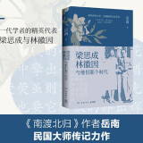 【当当包邮】岳南作品系列 南渡北归全三册新版  未删减版岳南 梁思成、林徽因与他们那个时代 陈寅恪与傅斯年 那时的先生 历史书 单册套装自选 正版书籍 梁思成、林徽因与他们那个时代