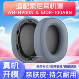 trendsetter适用于sony索尼耳罩耳套WH-H900N/wh900n/MDR-100ABN耳机套耳机罩皮套保护套头戴式海棉套