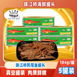 珠江桥凤尾鱼罐头184g开罐即食熟食下饭菜方便速食肉罐头囤粮储备 5罐