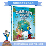 蓝鹦鹉格鲁比科普故事 地球病了 关于环保的科普百科书 瑞士引进彩色绘本 儿童科普故事书 引领孩子探索世界培养大格局和全球视野7-14岁