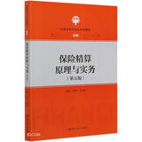 保险精算原理与实务（第五版）（普通高等学校应用型教材·金融）