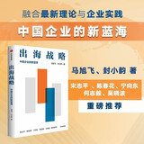 出海战略 中国企业的新蓝海 助力企业出海实战手册 企业家 创业者 数字化 全球化 科技创新 战略创新 宋志平 吴晓波等16位专家 企业家联袂推荐