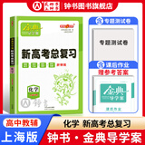 金典导学案高中英语数学物理化学生物思想政治地理必修1必修2必修3必修4选择性必修1234高中数学物理化学语文政治生物历史总复习高一高二高三年级必修上下册历史思想政治 高中化学总复习【高三】