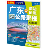 新版 广东及周边地区公路里程地图册 广东省地图册 广东地图 地市简介风景一览乡镇地名及景点索引GPS导航