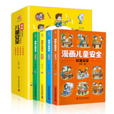 漫画儿童安全 全4册 全彩漫画版 居家校园出行网络安全常识教育科学百科全书 儿童版课外读物