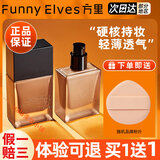 方里（FUNNY ELVES）粉底液eleves持妆精华水润干油皮持久不脱妆提亮定妆自然轻薄服帖 E01干皮象牙白1盒25ml