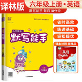 [译林版]小学英语默写能手六年级上册译林版 江苏译林版英语同步训练英语默写能手 通成学典