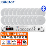 先科（SAST）5英寸吸顶音响喇叭套装180W定压蓝牙功放机公共广播系统吊顶酒店会议室背景音乐组合音箱一拖二十 