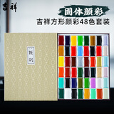 吉祥 日本固体颜彩套装 中国画固体水彩颜料珠光色绘画初学者美术用品学生艺考山水画牡丹工具套装 吉祥方形颜彩48色套装