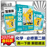 2025版高中必刷题 上分攻略 高一下 化学 必修 第二册 鲁科版 教材同步练习册 理想树图书