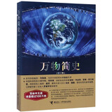 万物简史(修订本)