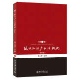 【官方正版】北大 现代知识产权法概论 第四版 曲三强 北理工推荐用书 知识产权法本科教科书基础课程教学 著作权法 商标法 专利法 其他知识产权 北京大学出版社