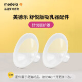 美德乐（Medela）电动吸奶器 舒悦升级版多功能护罩 母乳收集护罩配件 24mm*2