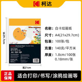 KODAK柯达 A4硬白卡纸绘画纸牛皮纸封面纸 厚彩纸儿童手工纸 140克厚硬 100张装9891-209