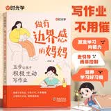 【时光学】做有边界感的妈妈五步让孩子积极主动写作业