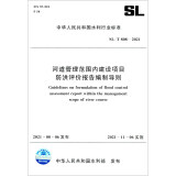 中华人民共和国水利行业标准（SL/T 808-2021）：河道管理范围内建设项目防洪评价报告编制导则