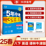 曲一线 初中英语 八年级下册 译林牛津版 2025春初中同步5年中考3年模拟五三