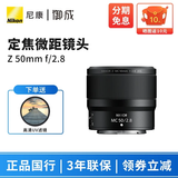 尼康（Nikon） 尼克尔 Z卡口镜头 尼康Z系列微单相机镜头 Z50mm f/2.8 微距镜头 标配