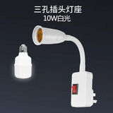 视爵LED节能灯带开关插电小夜灯床头壁灯插座灯座插头夜光看书喂奶灯 新款三插头灯座+10W白光LED灯泡 E27螺口