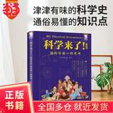 《科学来了！》（物理篇）（青少年科学通识读物，学会像科学家一样思考。涵盖初、高中物理学知识点。歪歪兔童书馆出品）